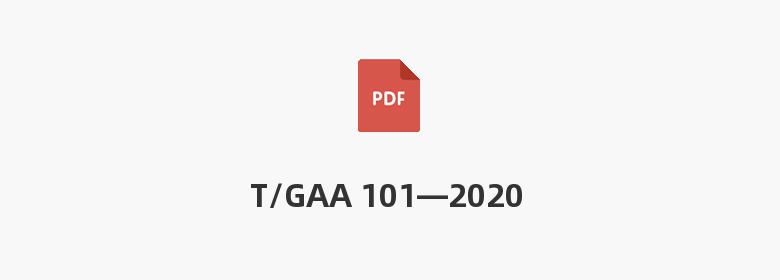 T/GAA 101—2020